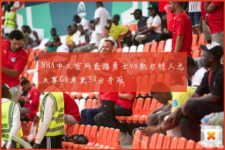 NBA中文官网直播勇士vs凯尔特人总决赛G6库里34分夺冠